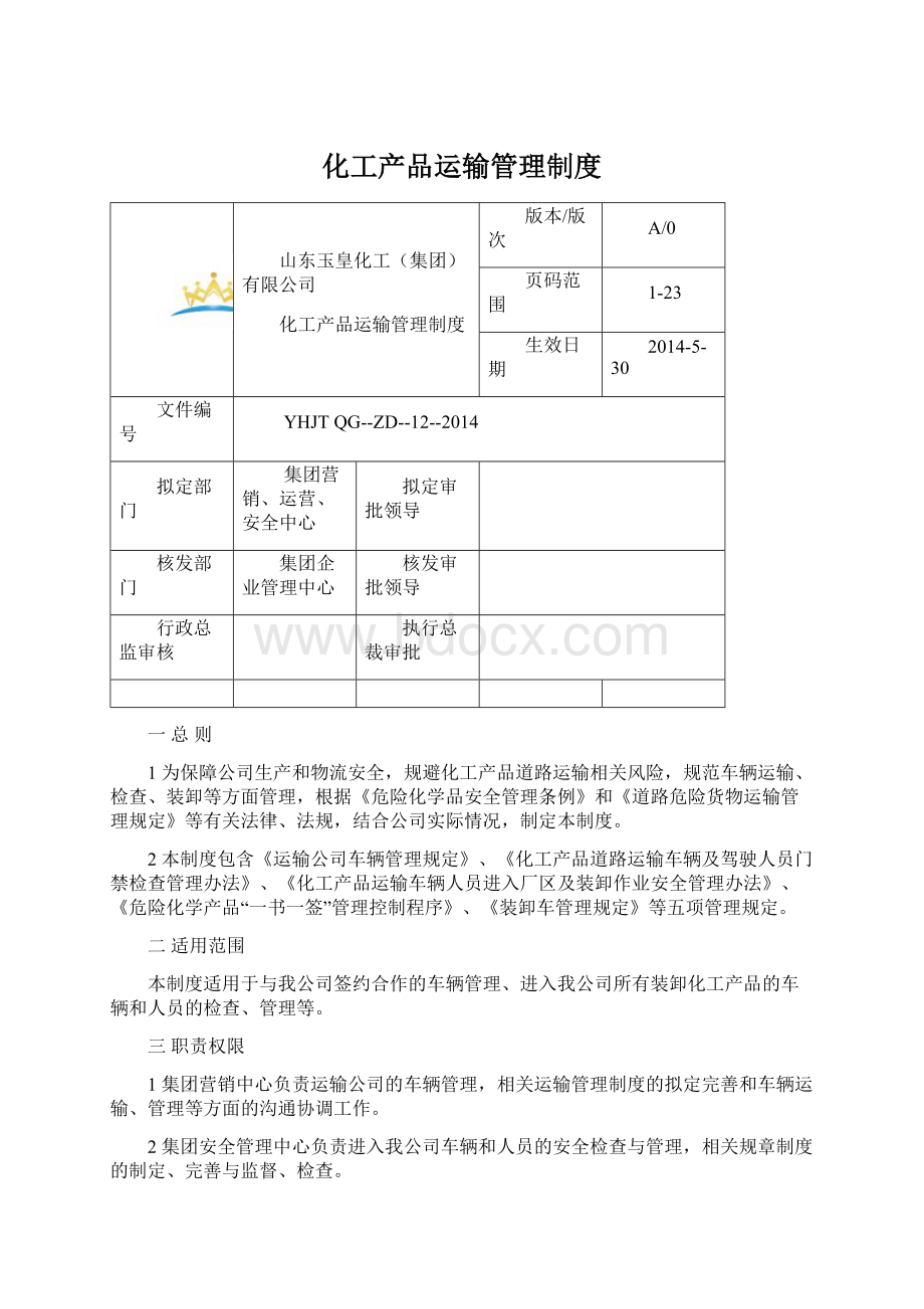 化工产品运输管理制度文档格式.docx