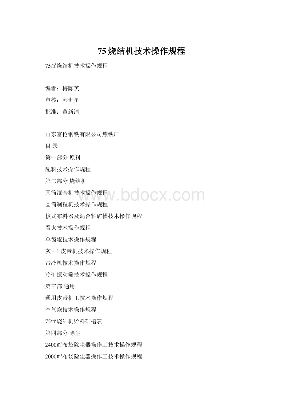 75烧结机技术操作规程Word格式.docx