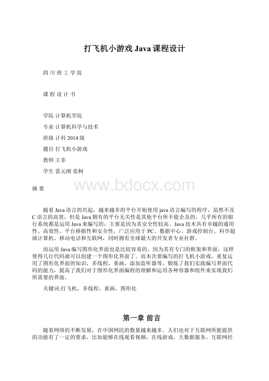 打飞机小游戏Java课程设计Word下载.docx