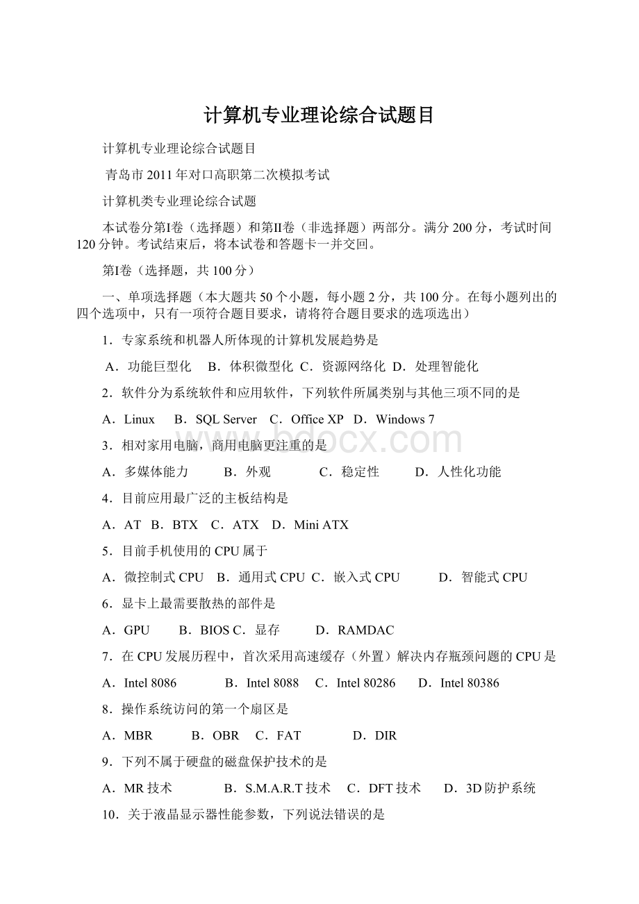 计算机专业理论综合试题目Word文档下载推荐.docx_第1页