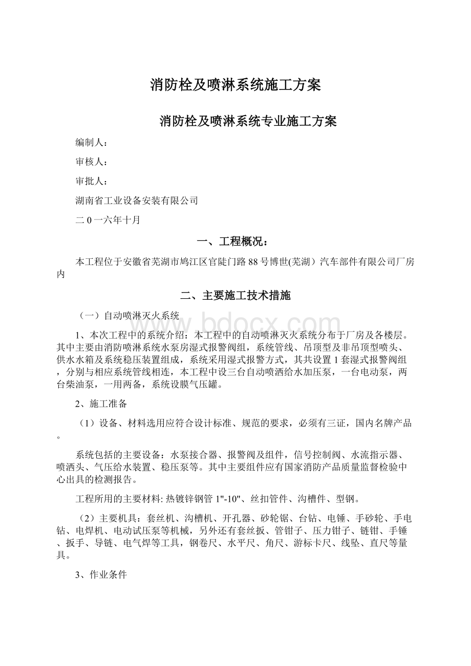 消防栓及喷淋系统施工方案.docx