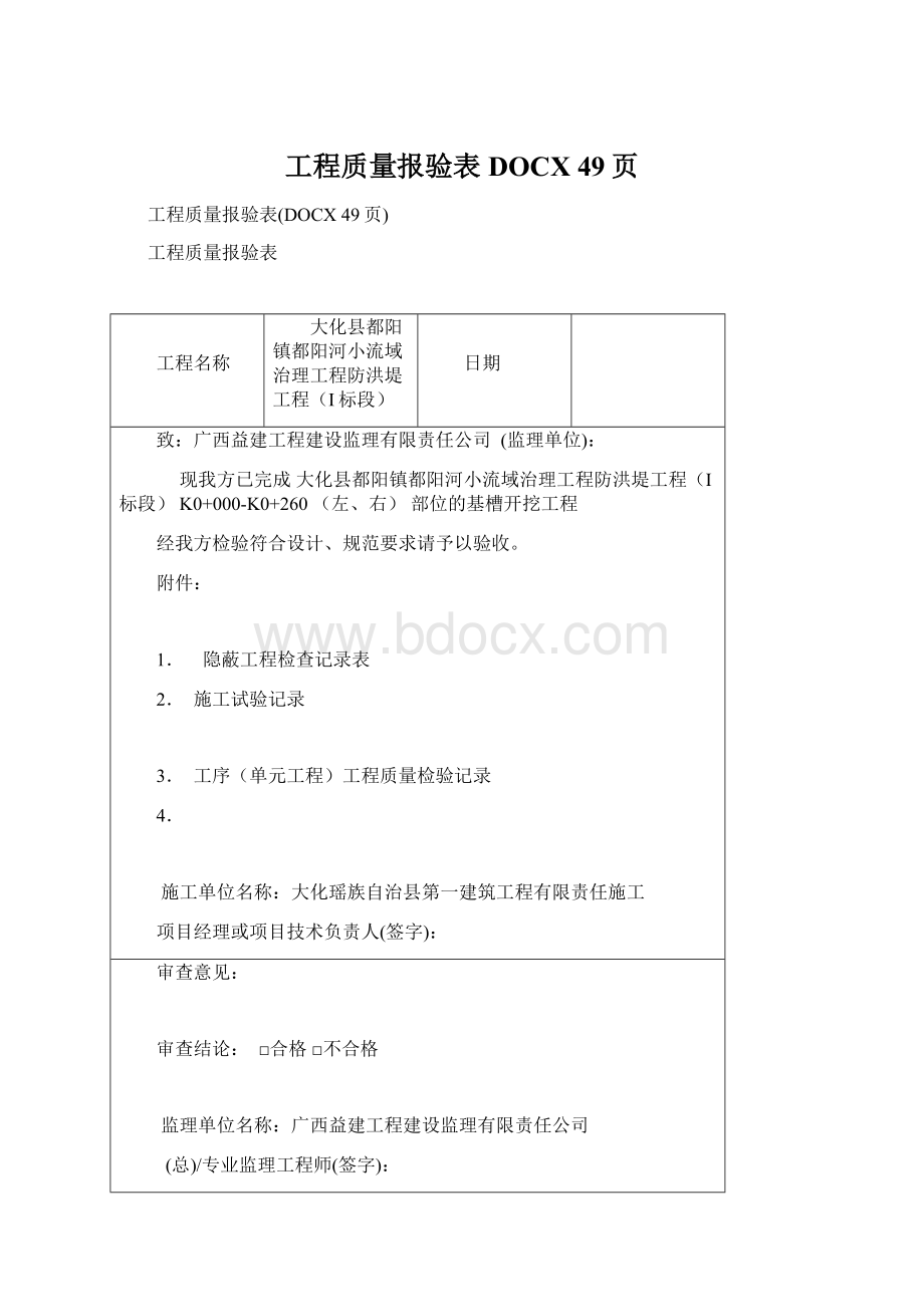 工程质量报验表DOCX 49页文档格式.docx