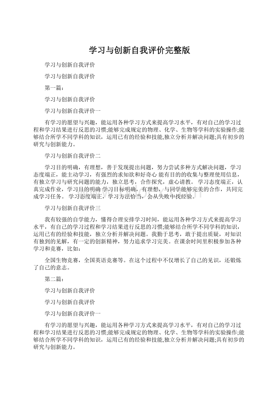 学习与创新自我评价完整版Word文档格式.docx_第1页