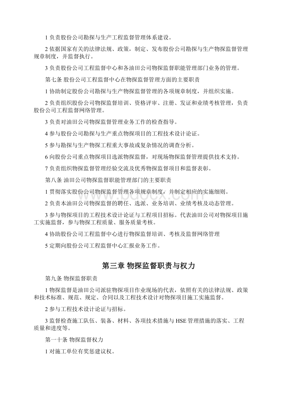 中石油油气勘探开发工程监督管理办法.docx_第2页