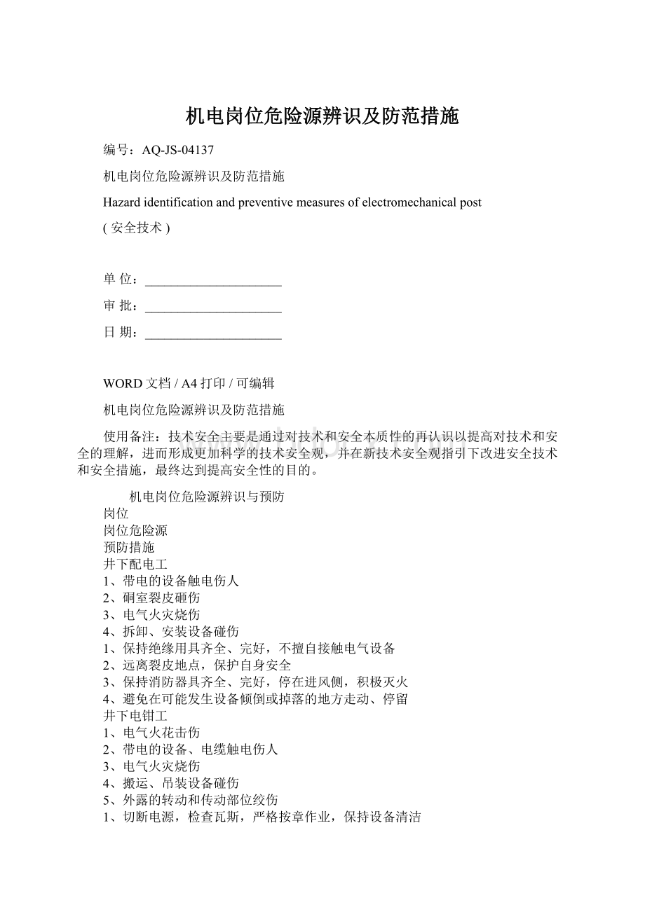 机电岗位危险源辨识及防范措施Word格式文档下载.docx_第1页