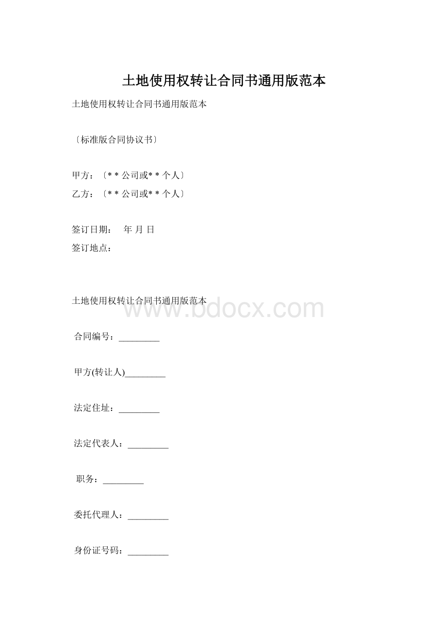 土地使用权转让合同书通用版范本Word文档格式.docx