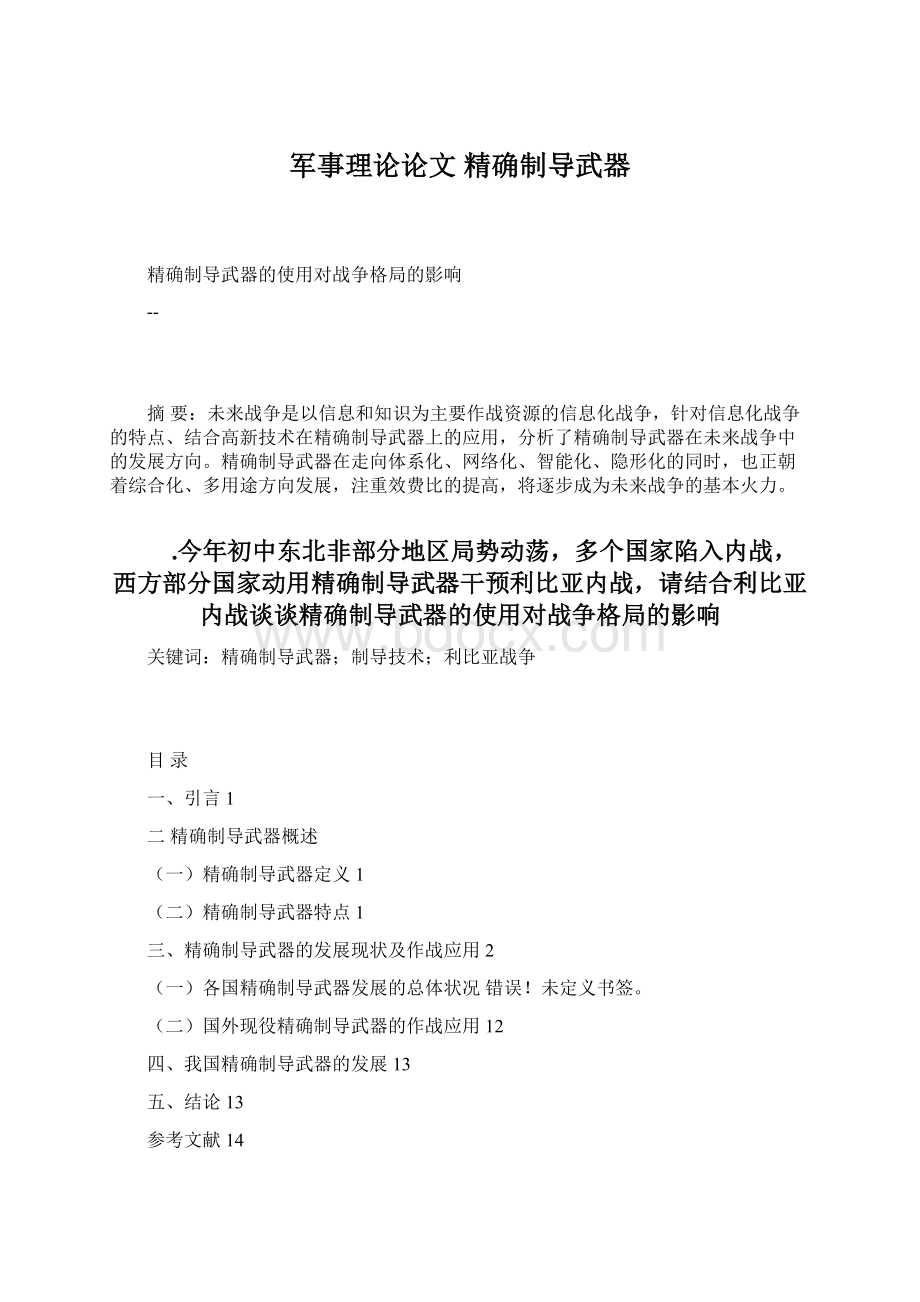 军事理论论文精确制导武器Word下载.docx