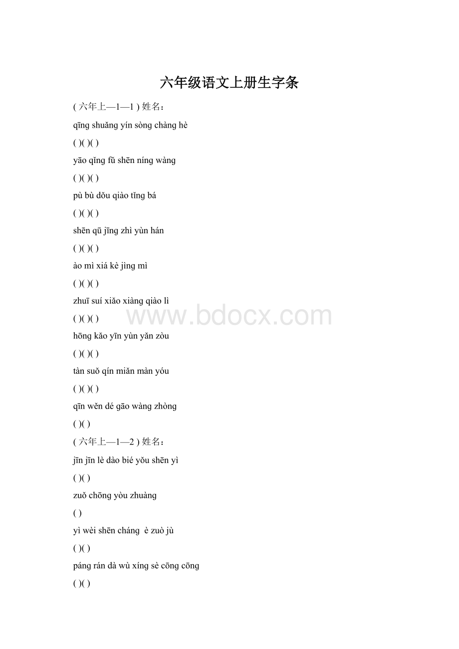 六年级语文上册生字条Word格式.docx