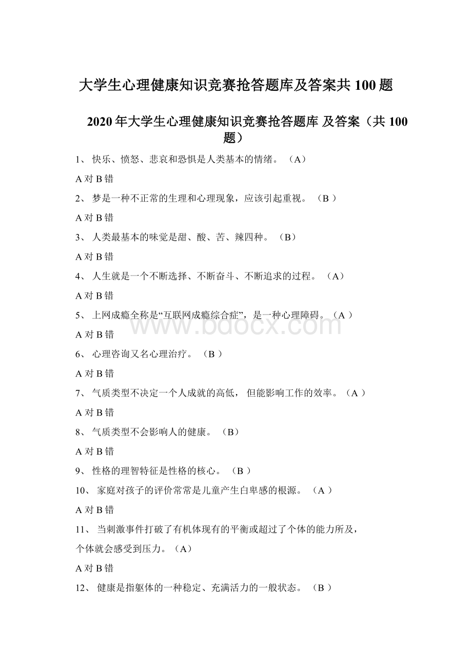 大学生心理健康知识竞赛抢答题库及答案共100题Word文件下载.docx