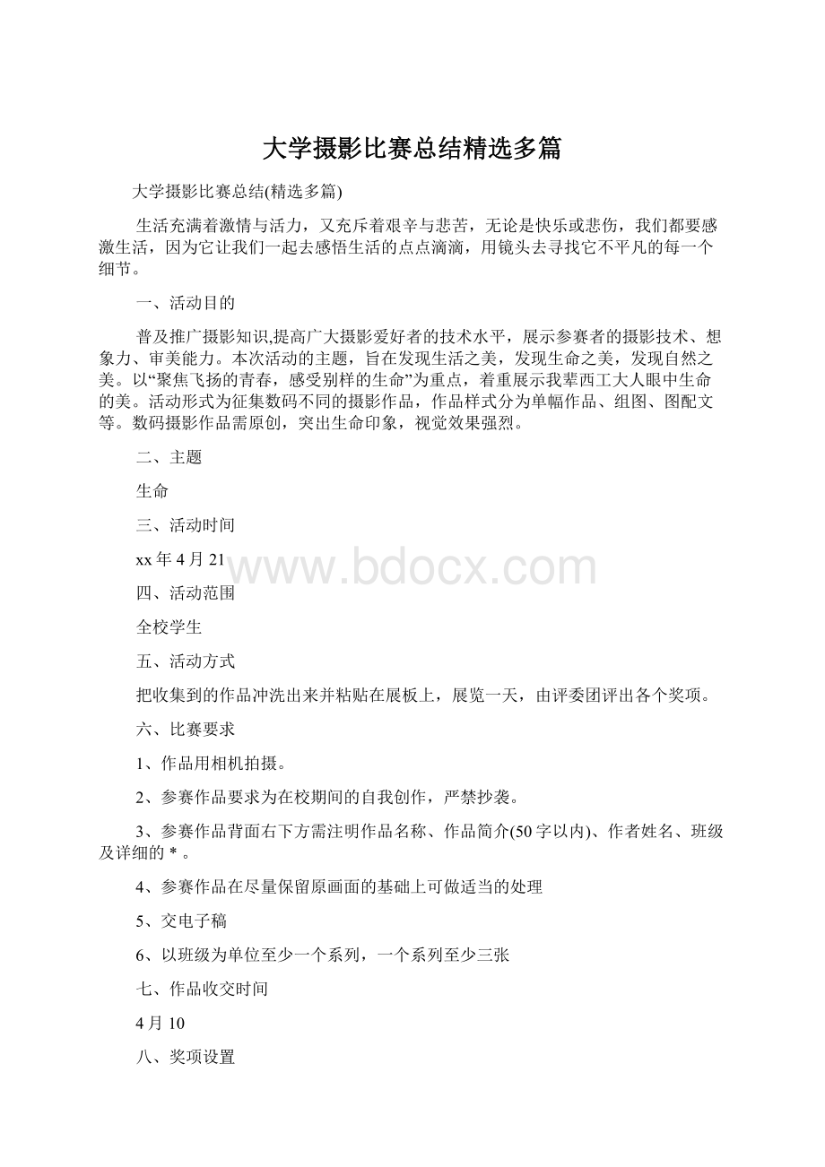 大学摄影比赛总结精选多篇.docx_第1页