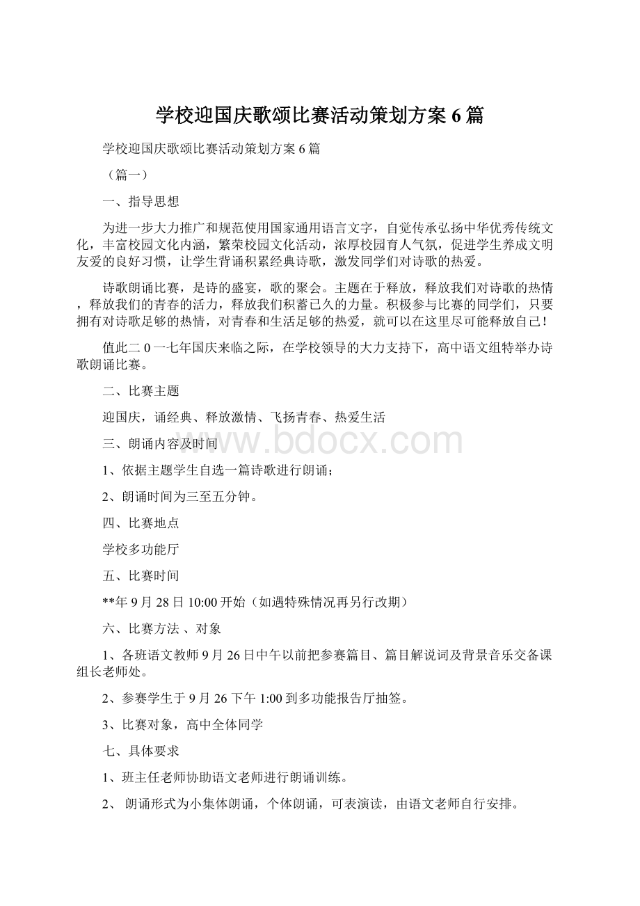 学校迎国庆歌颂比赛活动策划方案6篇.docx_第1页