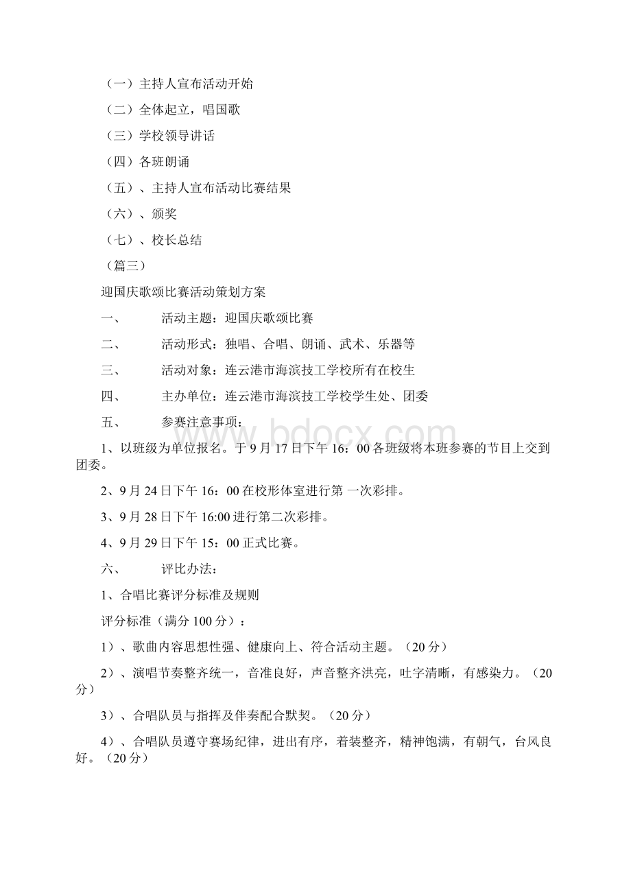 学校迎国庆歌颂比赛活动策划方案6篇.docx_第3页