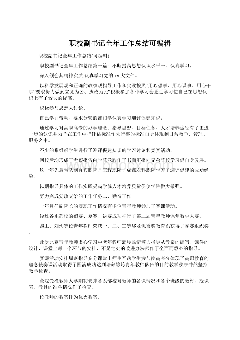 职校副书记全年工作总结可编辑Word文件下载.docx