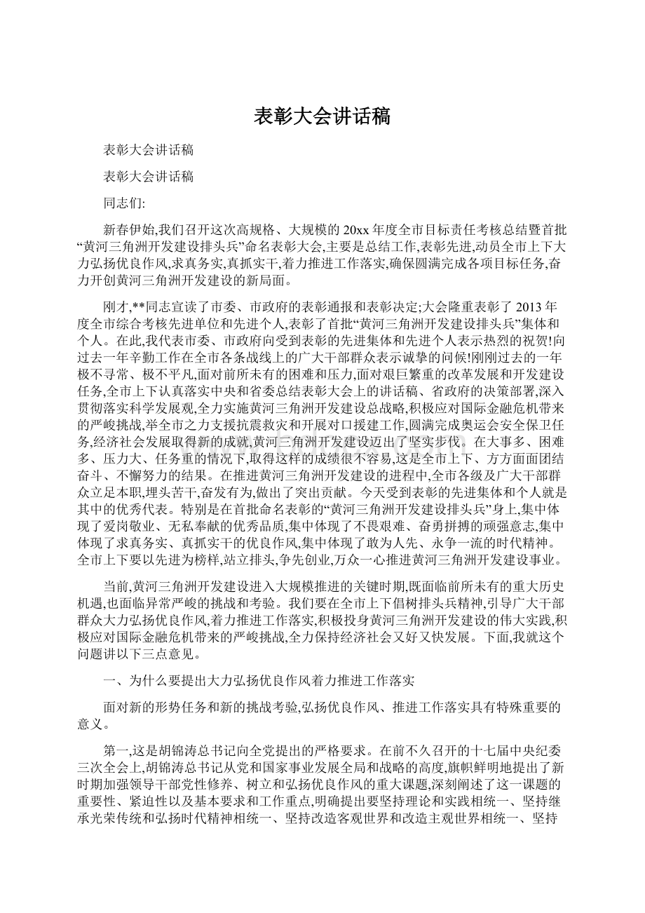 表彰大会讲话稿Word文件下载.docx