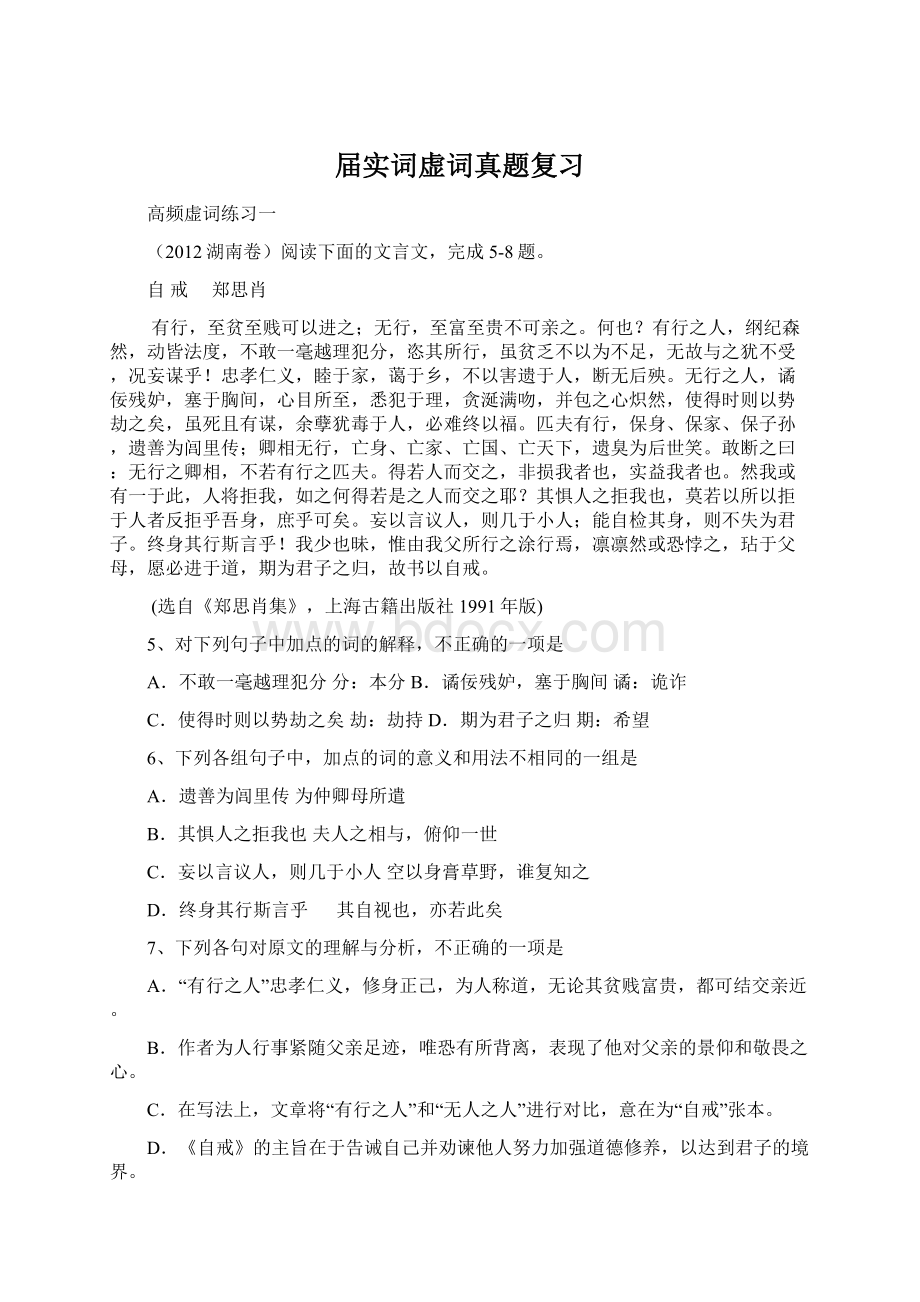 届实词虚词真题复习Word下载.docx