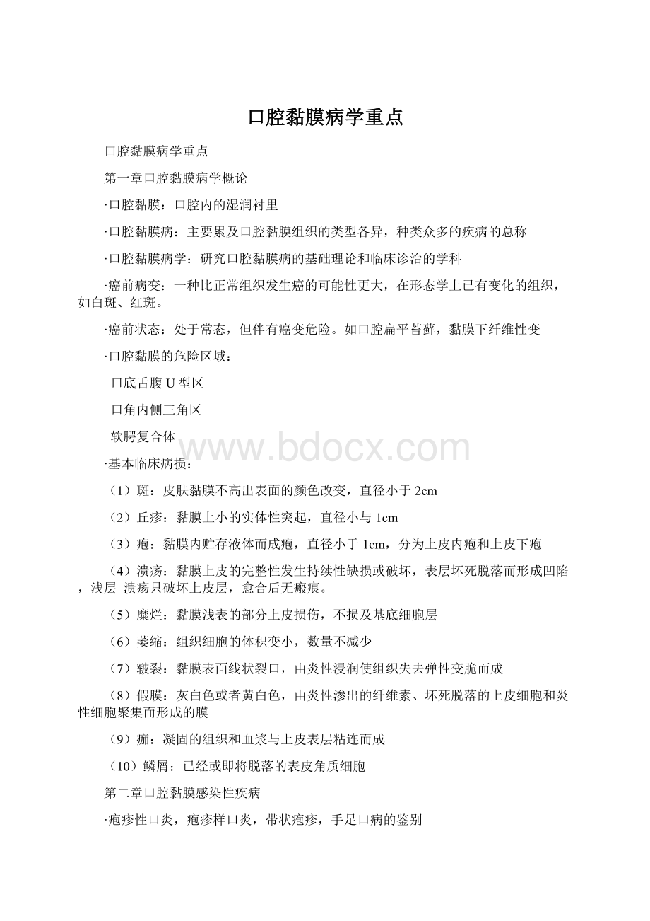 口腔黏膜病学重点文档格式.docx_第1页