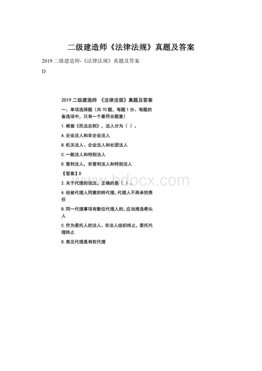 二级建造师《法律法规》真题及答案Word下载.docx