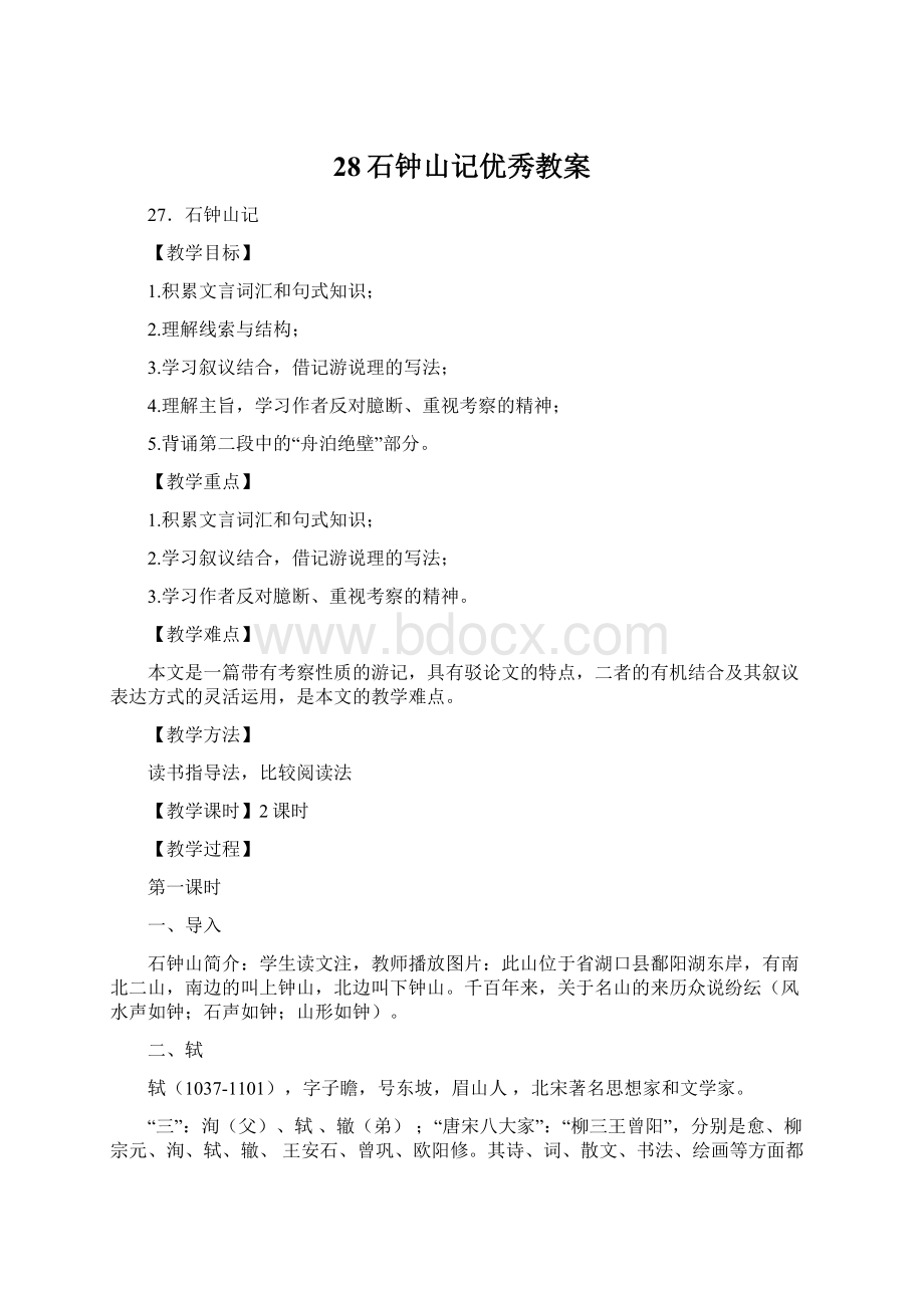 28石钟山记优秀教案Word格式文档下载.docx