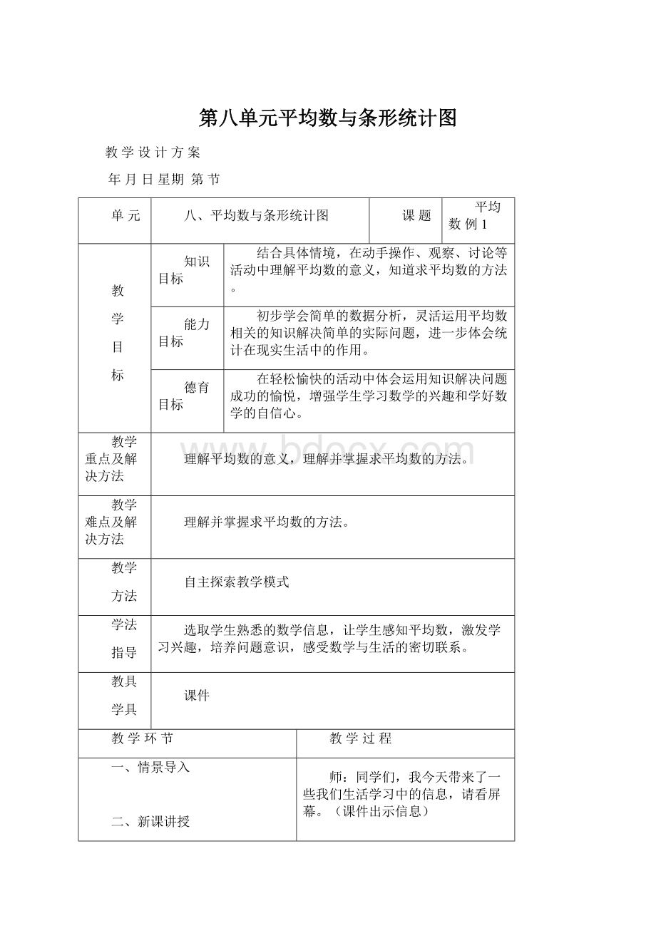 第八单元平均数与条形统计图文档格式.docx_第1页