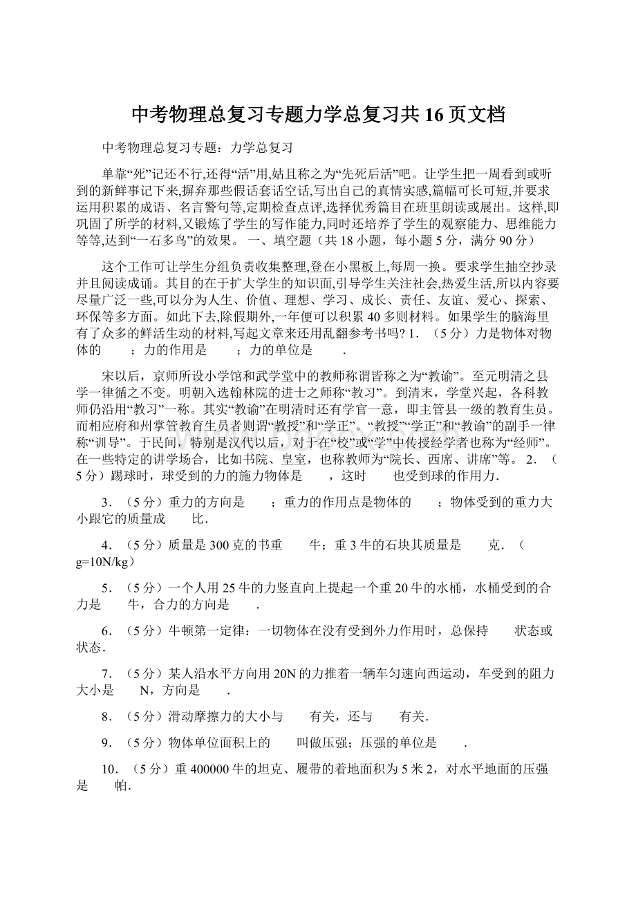 中考物理总复习专题力学总复习共16页文档文档格式.docx