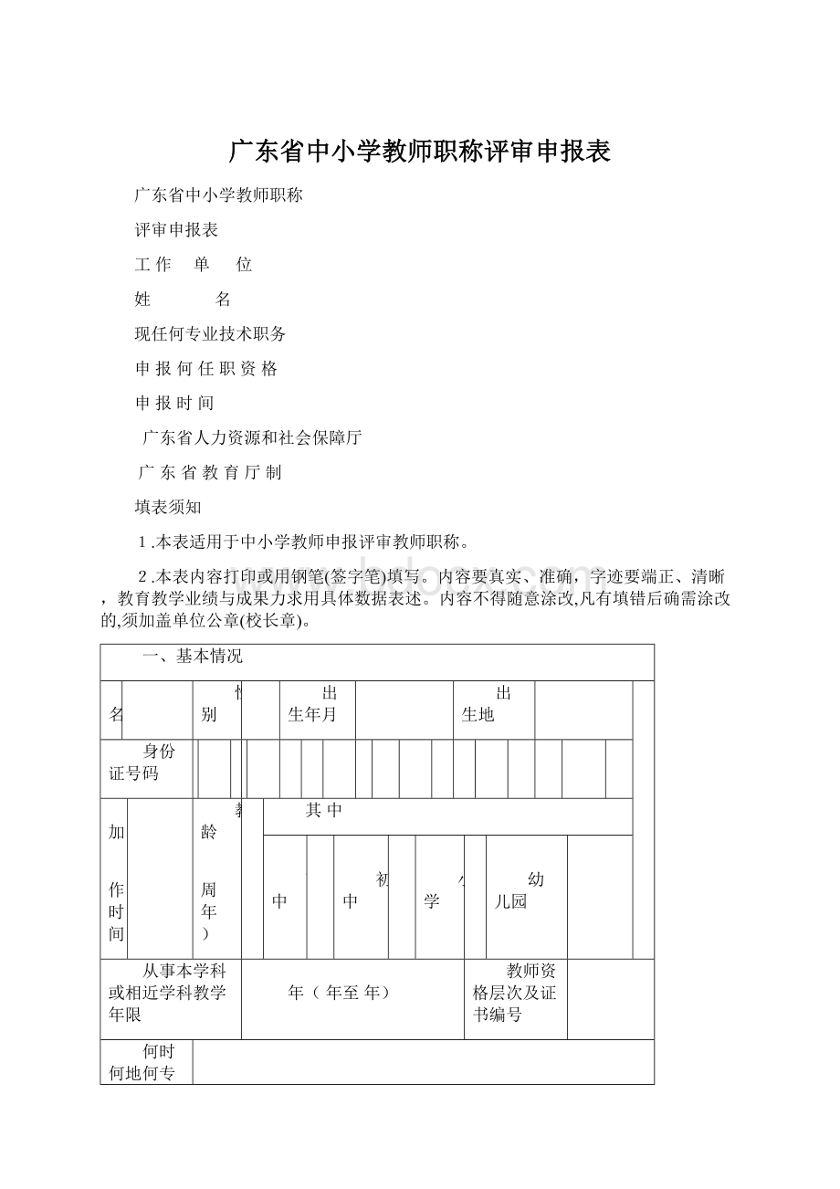 广东省中小学教师职称评审申报表.docx_第1页