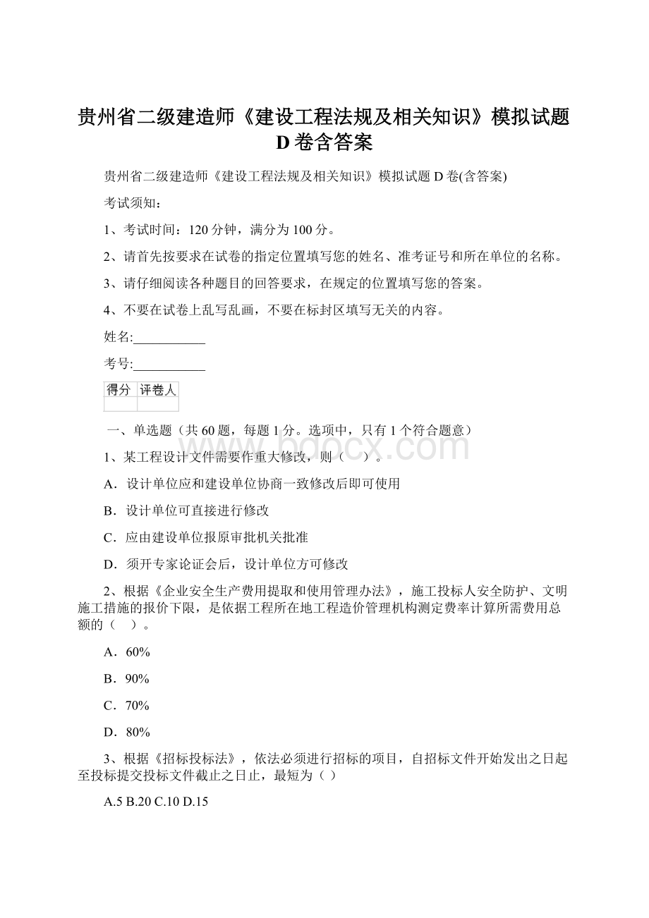 贵州省二级建造师《建设工程法规及相关知识》模拟试题D卷含答案Word文档下载推荐.docx_第1页