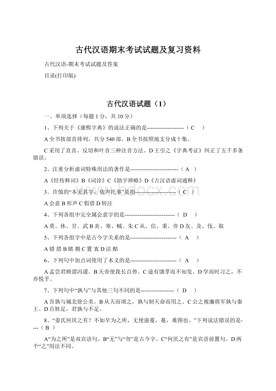 古代汉语期末考试试题及复习资料.docx_第1页