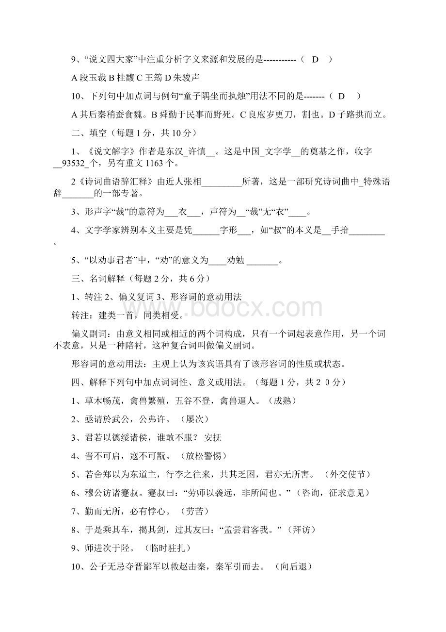 古代汉语期末考试试题及复习资料.docx_第2页