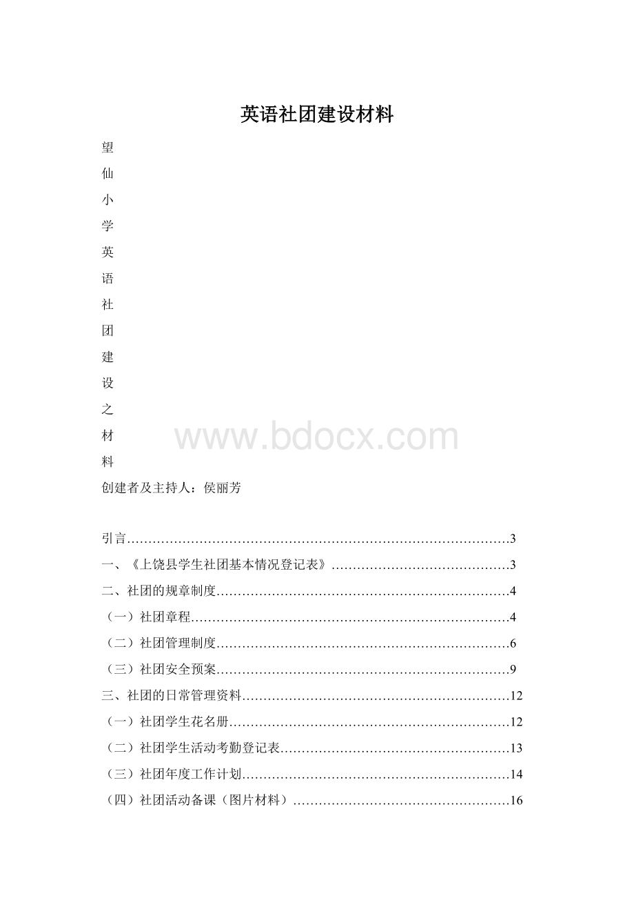 英语社团建设材料Word文档格式.docx