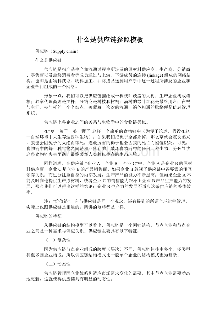 什么是供应链参照模板Word文档下载推荐.docx