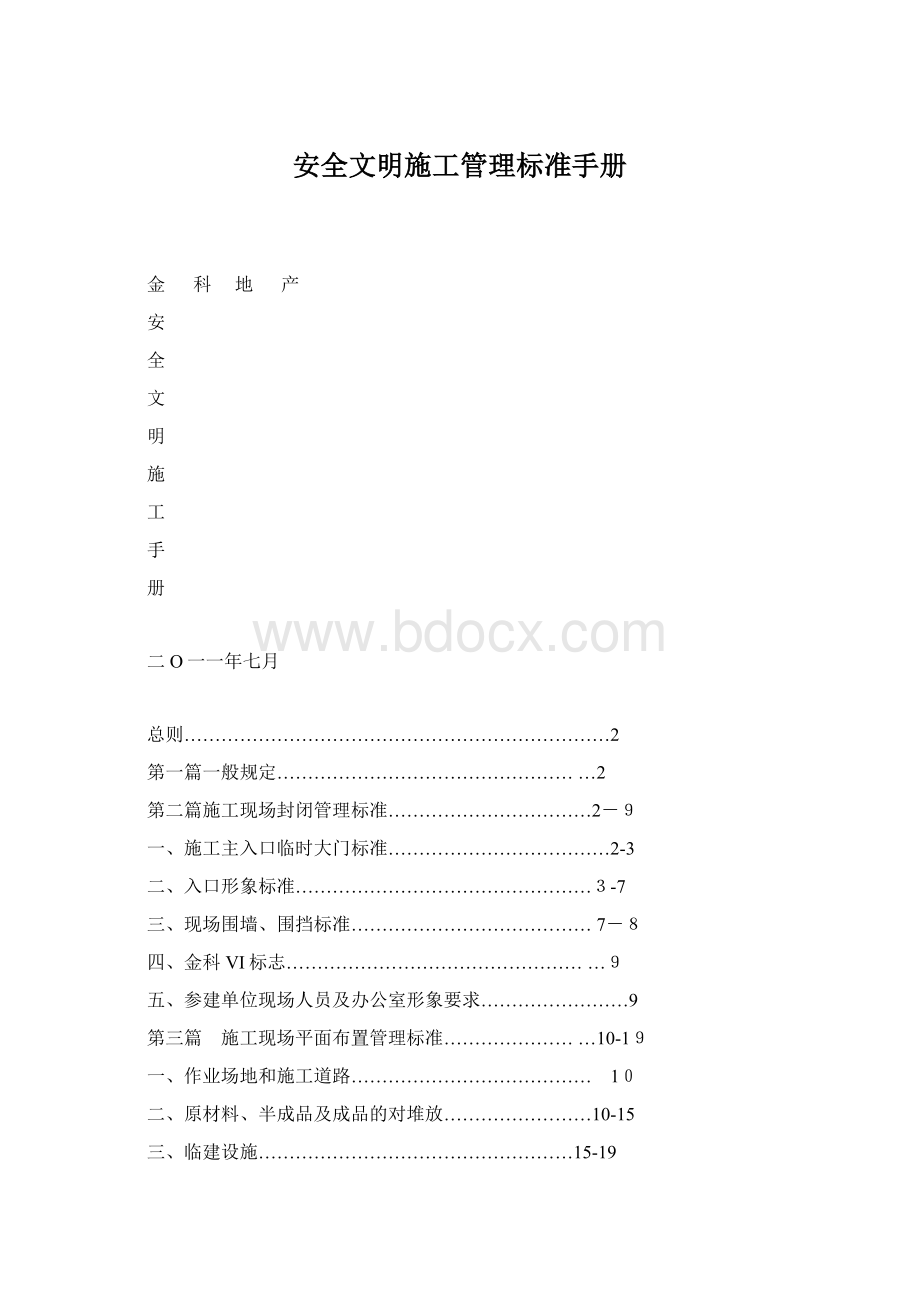 安全文明施工管理标准手册Word文件下载.docx