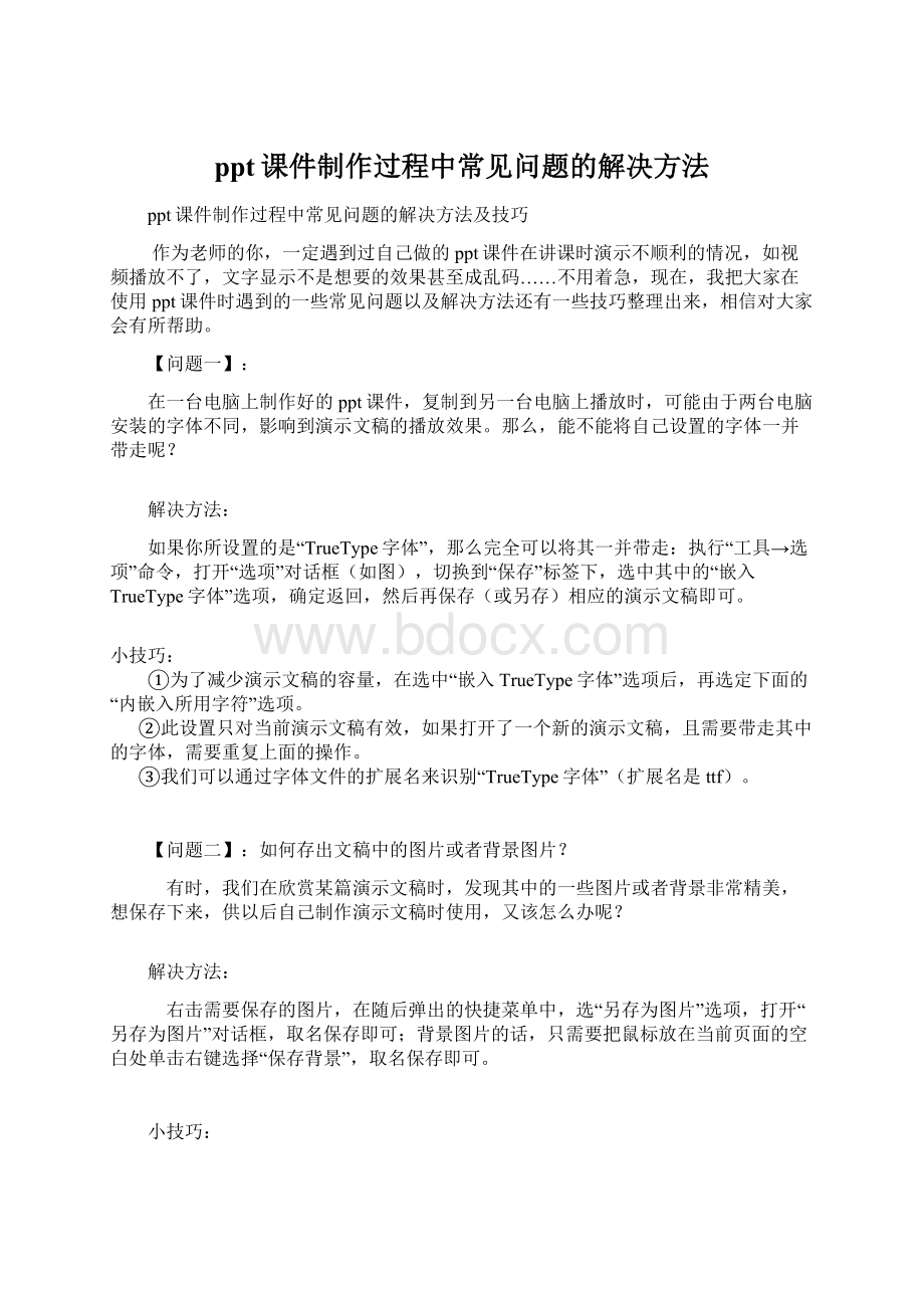 ppt课件制作过程中常见问题的解决方法Word格式文档下载.docx_第1页