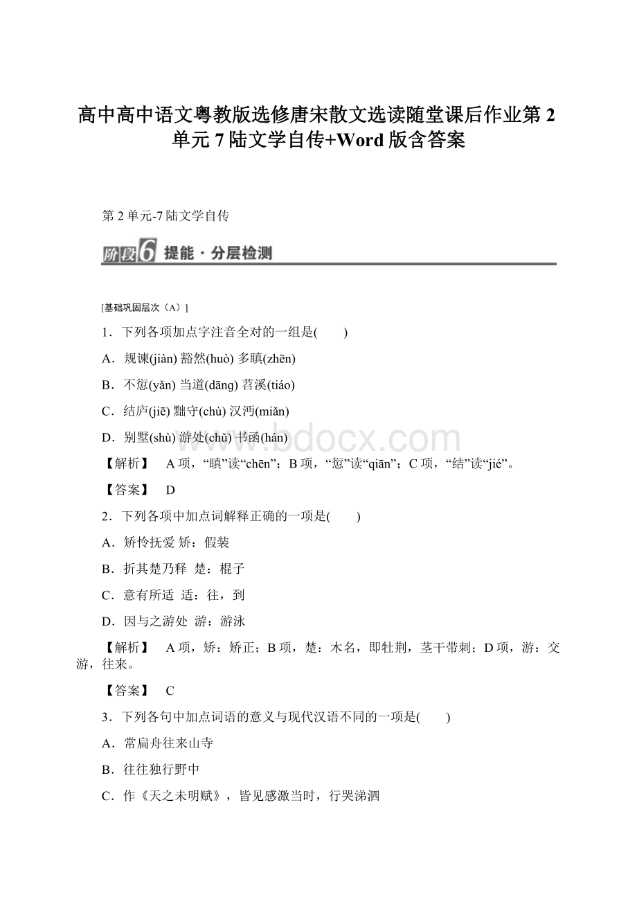 高中高中语文粤教版选修唐宋散文选读随堂课后作业第2单元7陆文学自传+Word版含答案文档格式.docx