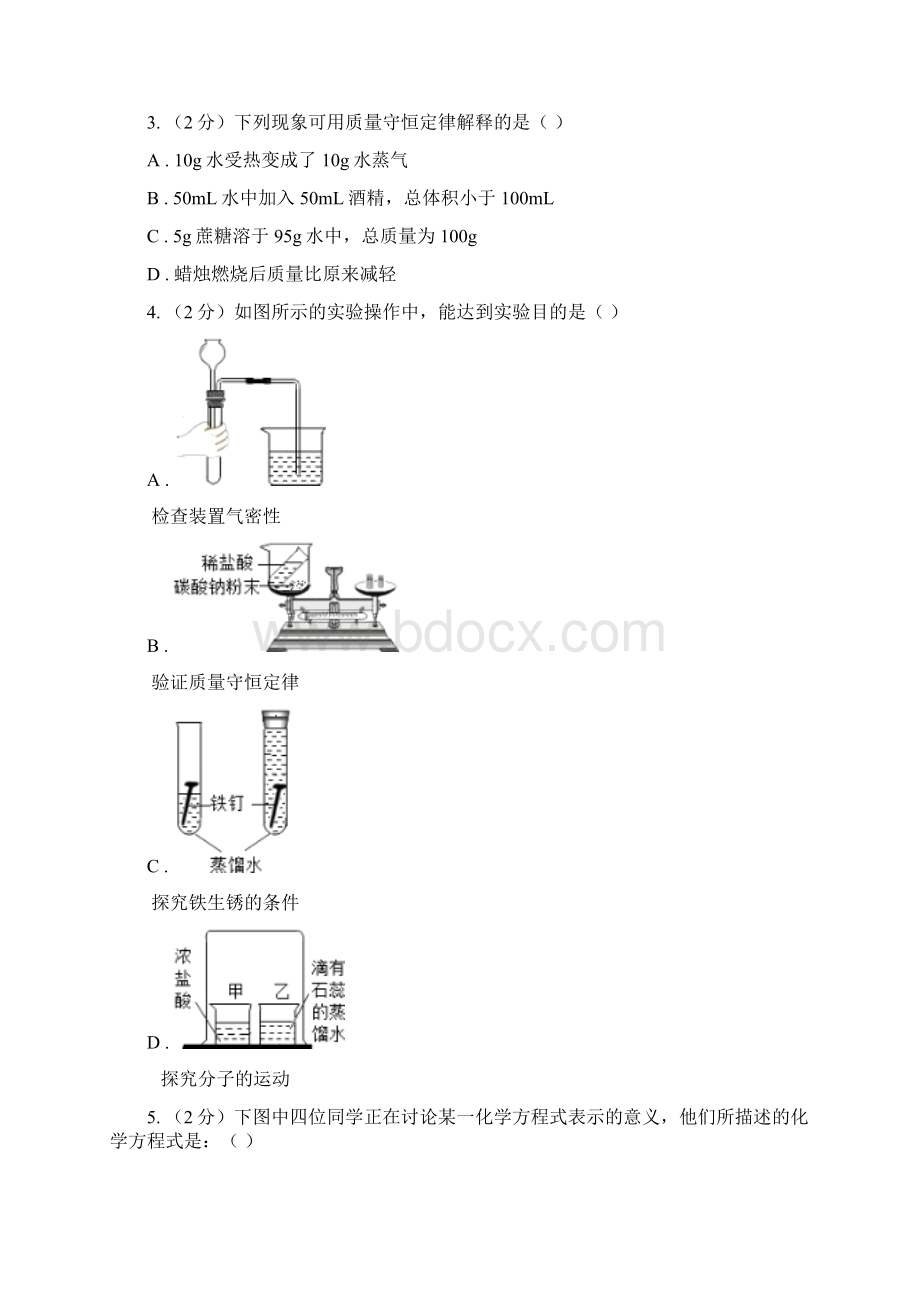 备考中考 化学一轮基础复习专题九 质量守恒定律B卷Word文件下载.docx_第2页