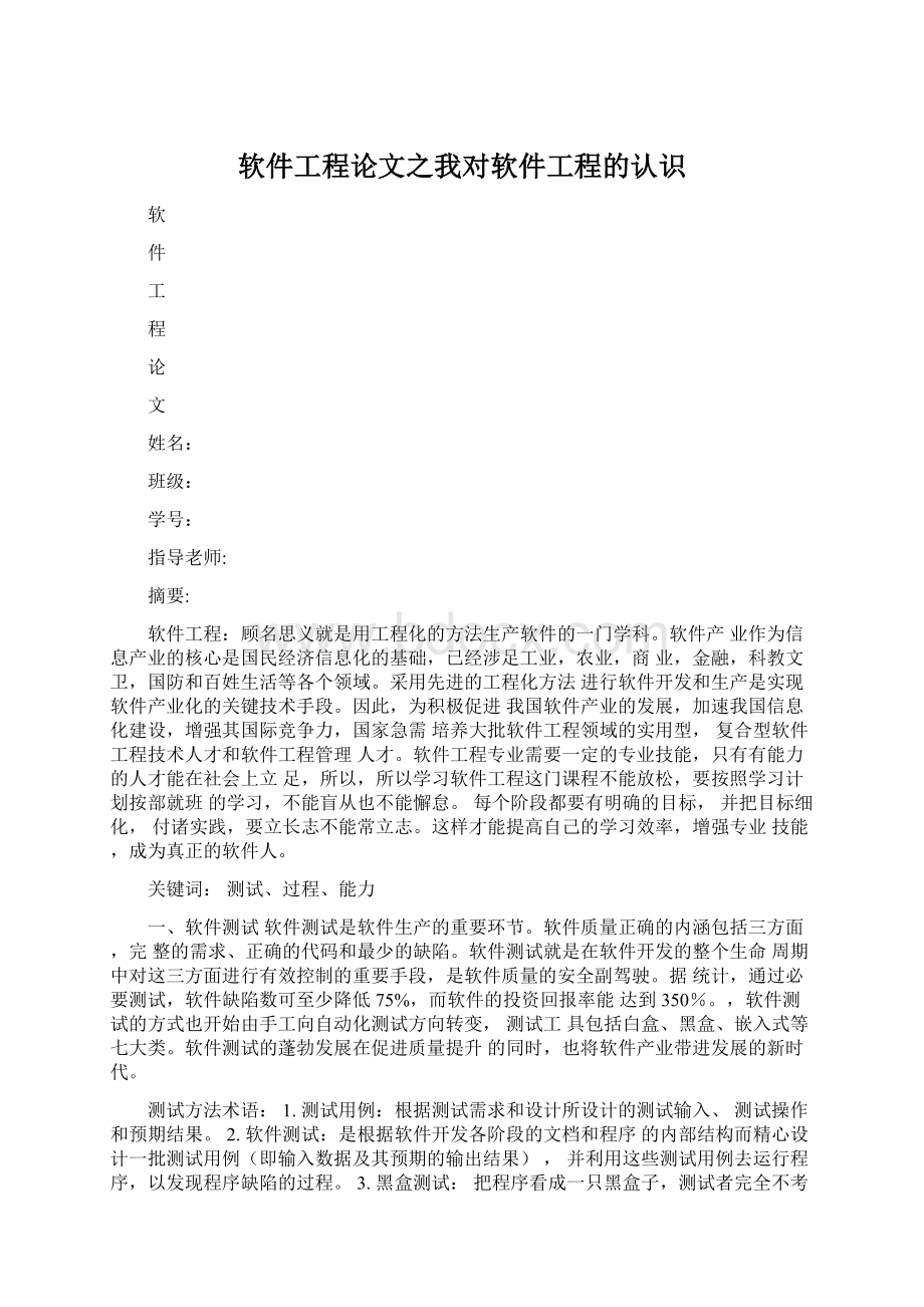 软件工程论文之我对软件工程的认识Word格式.docx_第1页