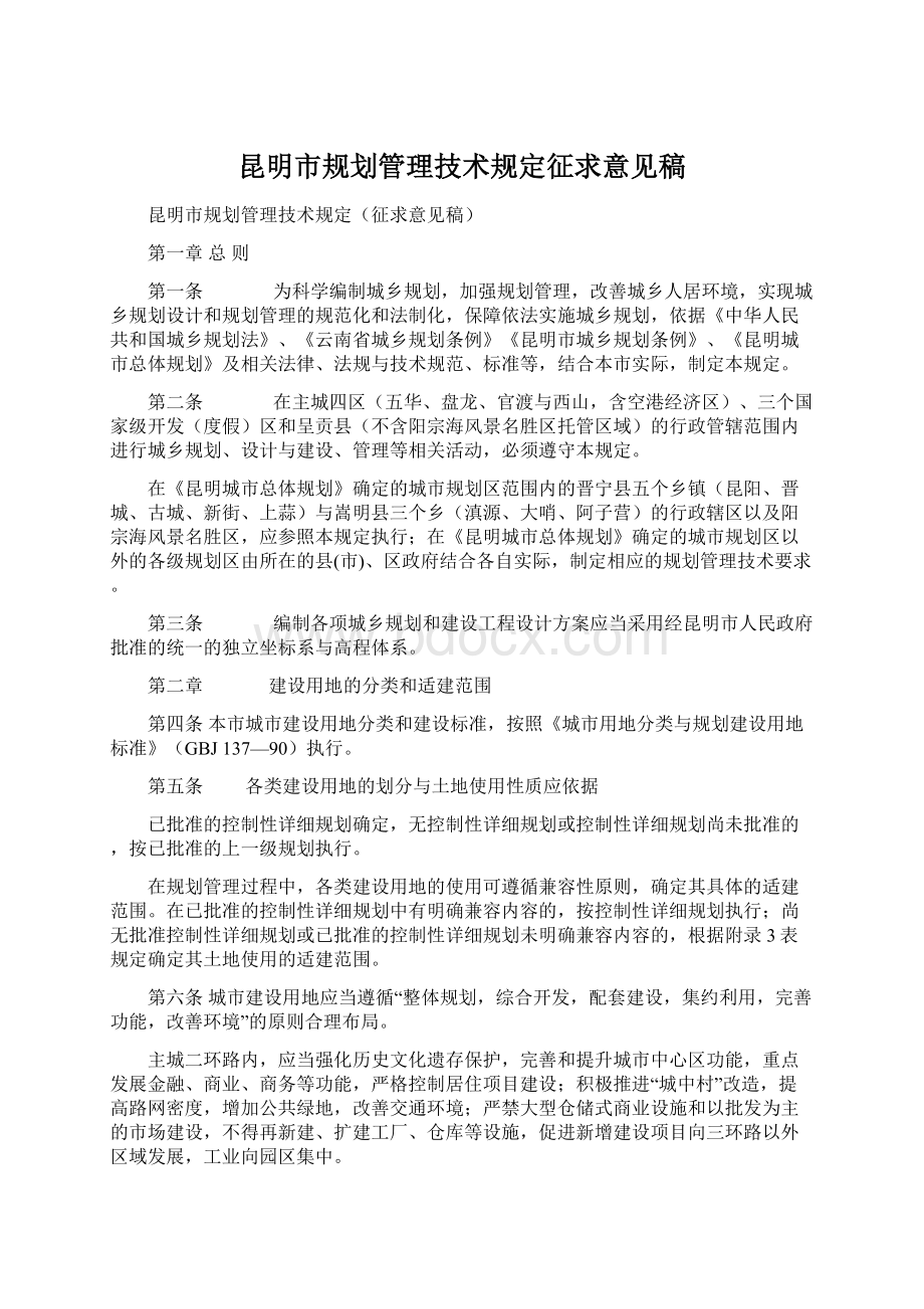 昆明市规划管理技术规定征求意见稿文档格式.docx