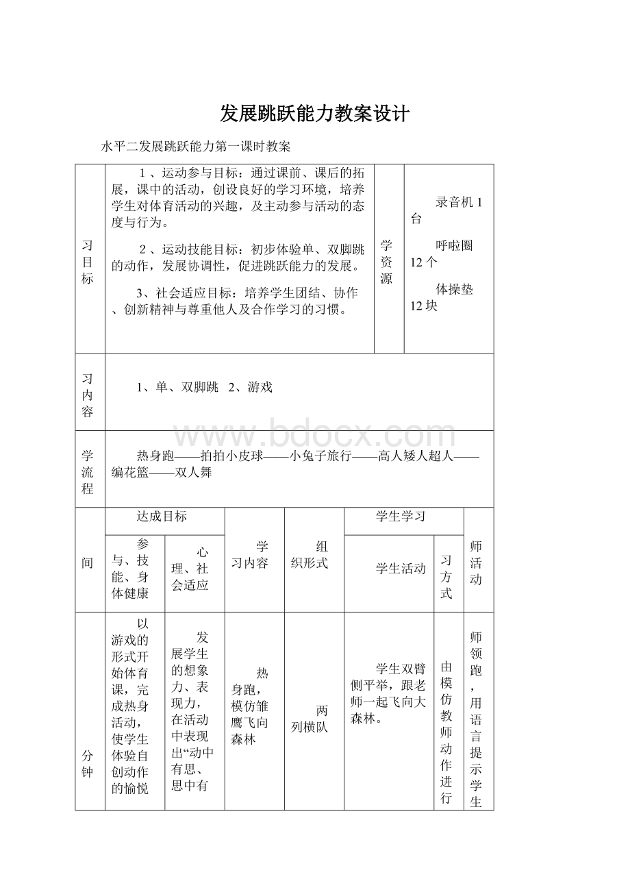 发展跳跃能力教案设计.docx