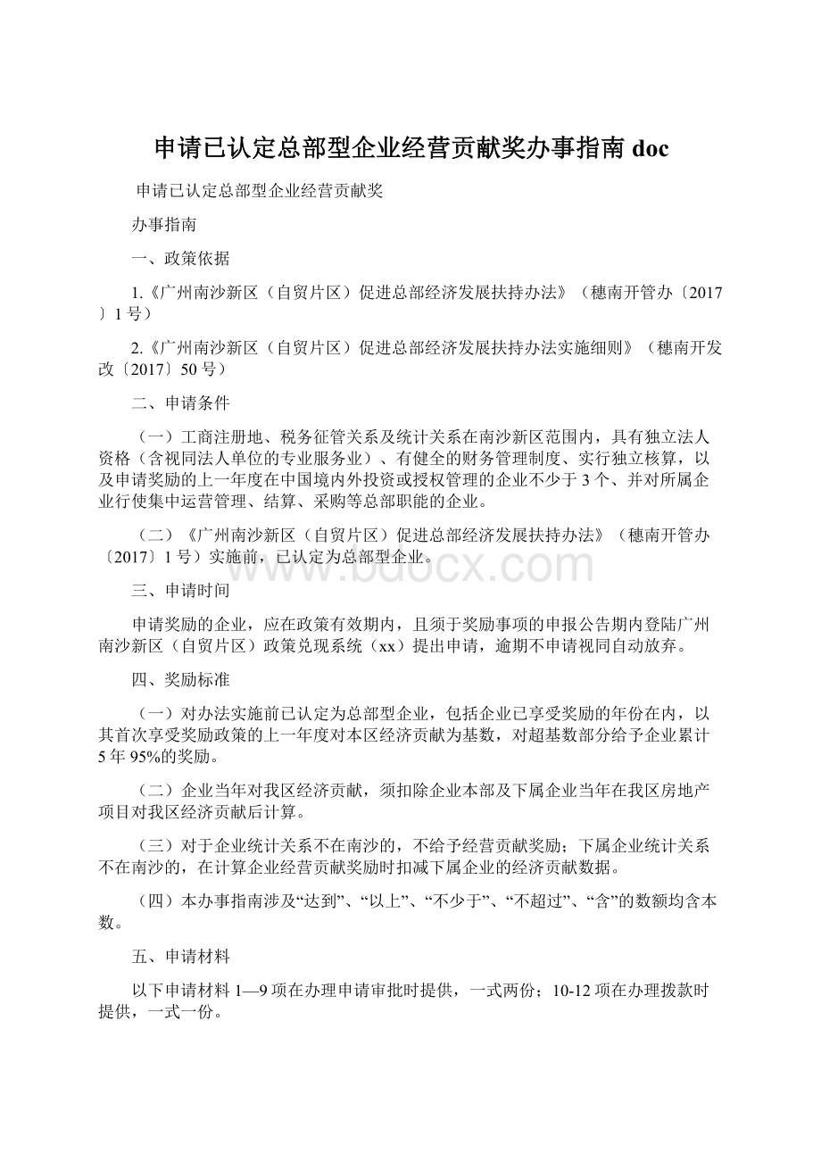 申请已认定总部型企业经营贡献奖办事指南docWord文档下载推荐.docx