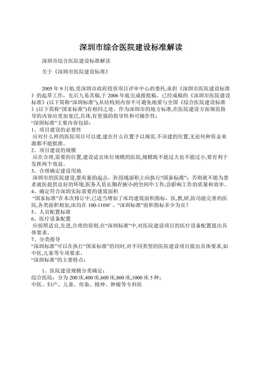 深圳市综合医院建设标准解读Word下载.docx