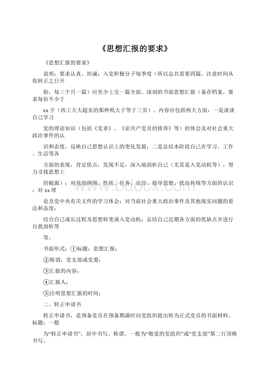 《思想汇报的要求》.docx_第1页