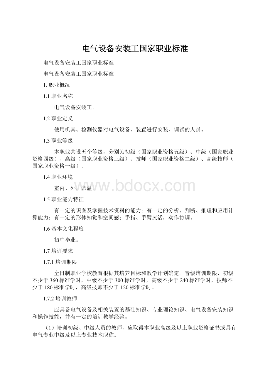 电气设备安装工国家职业标准Word格式文档下载.docx_第1页