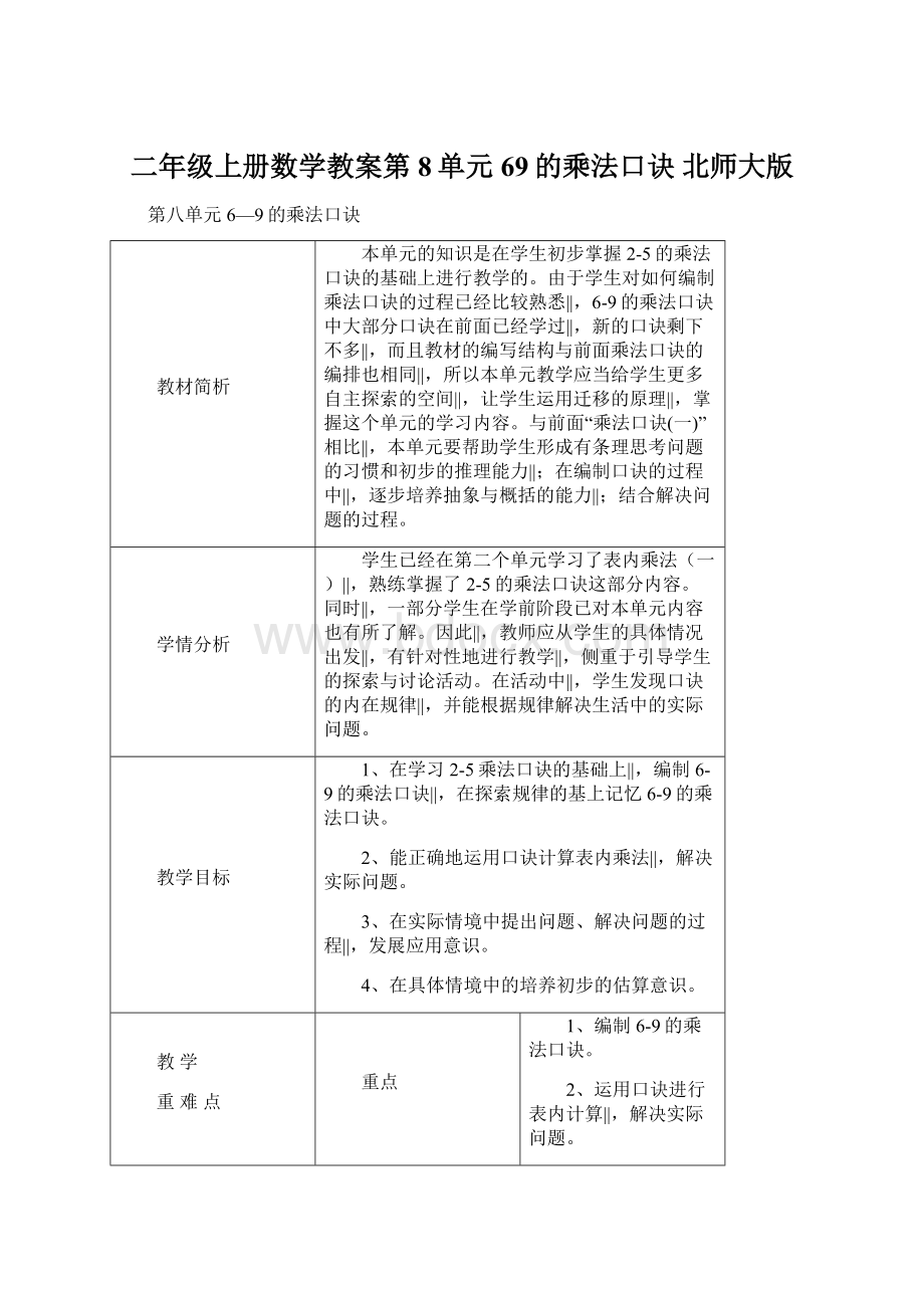 二年级上册数学教案第8单元69的乘法口诀 北师大版.docx_第1页