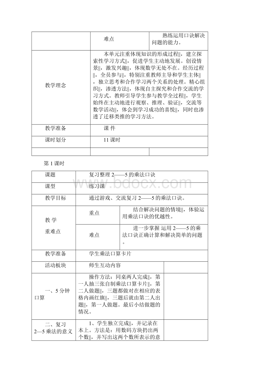 二年级上册数学教案第8单元69的乘法口诀 北师大版.docx_第2页