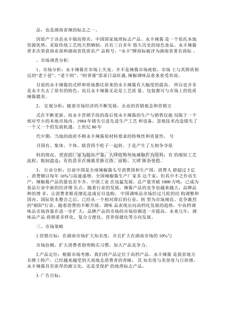 永丰辣酱广告策划方案.docx_第2页