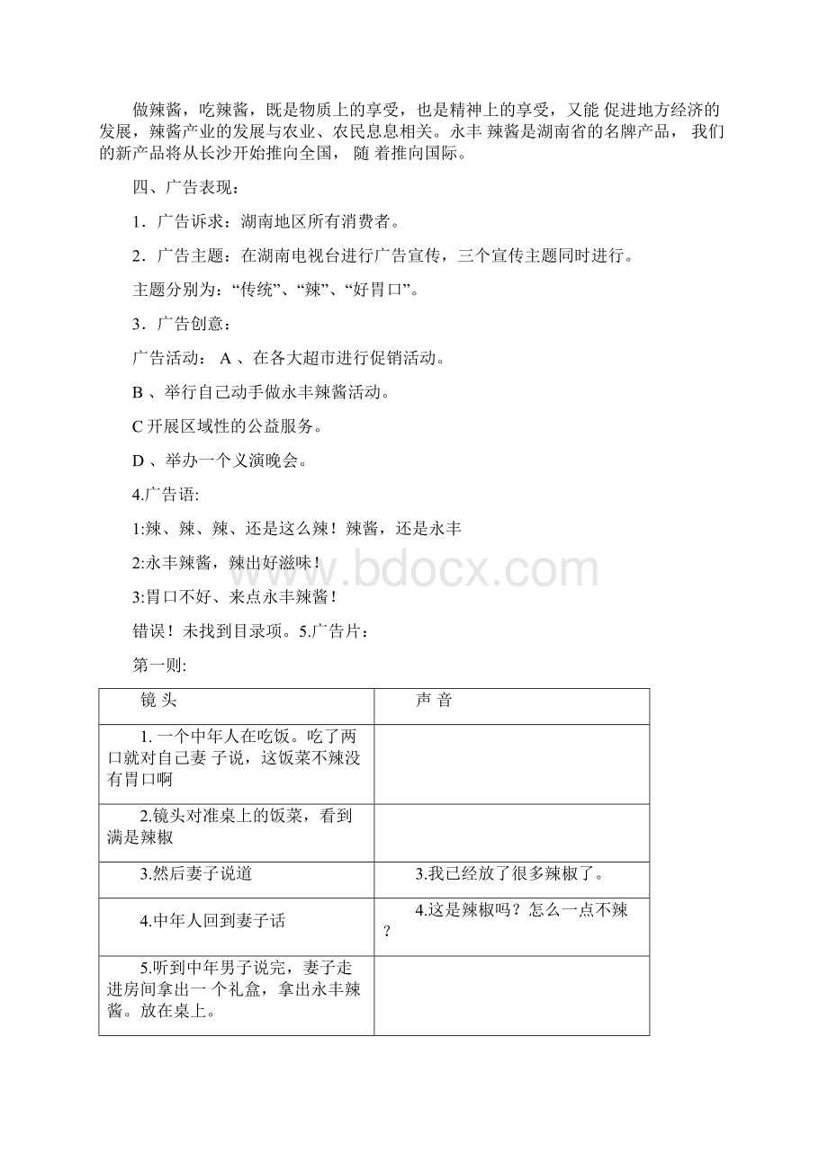 永丰辣酱广告策划方案.docx_第3页