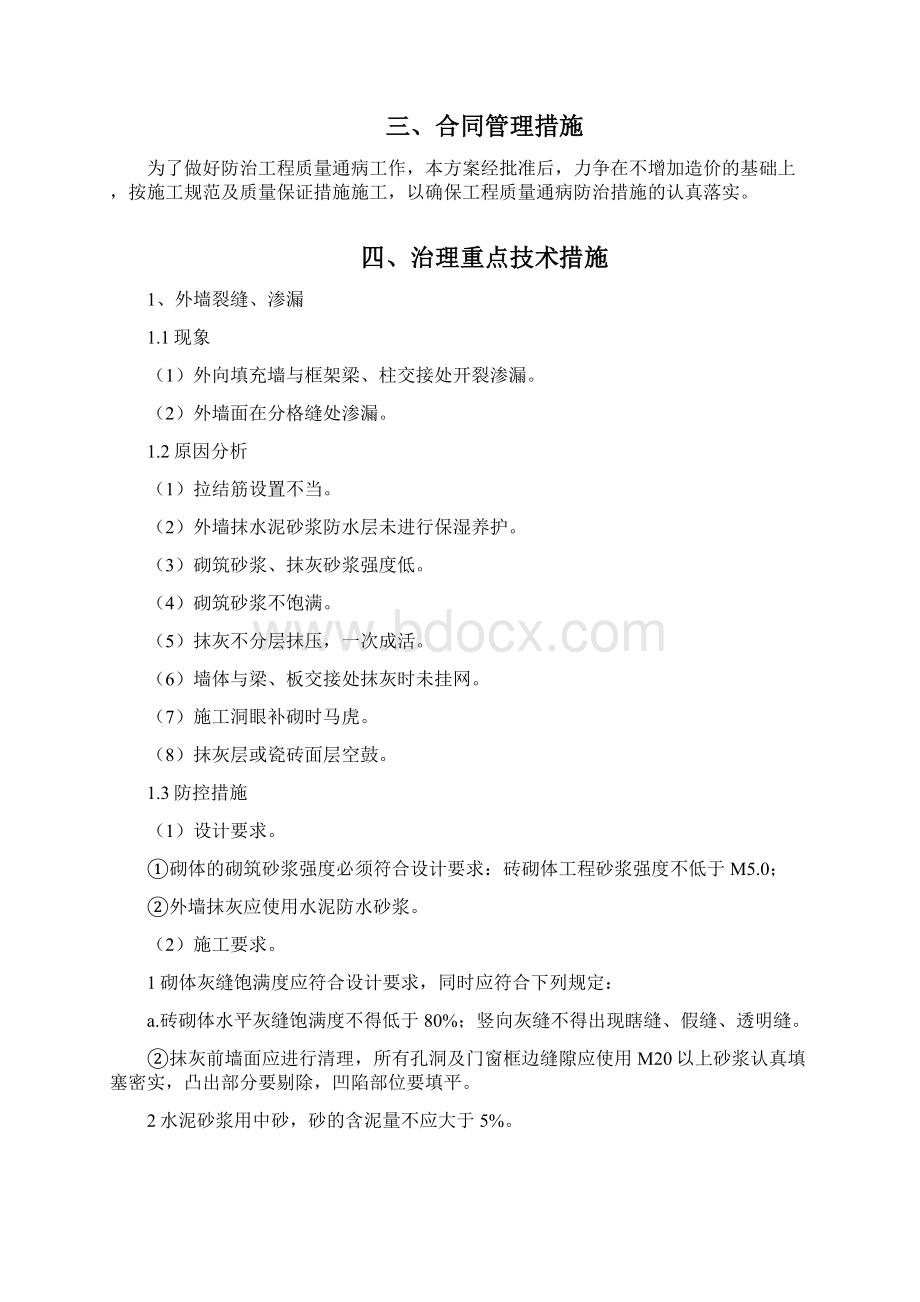 广西某住宅工程质量通病专项治理技术方案解析.docx_第3页