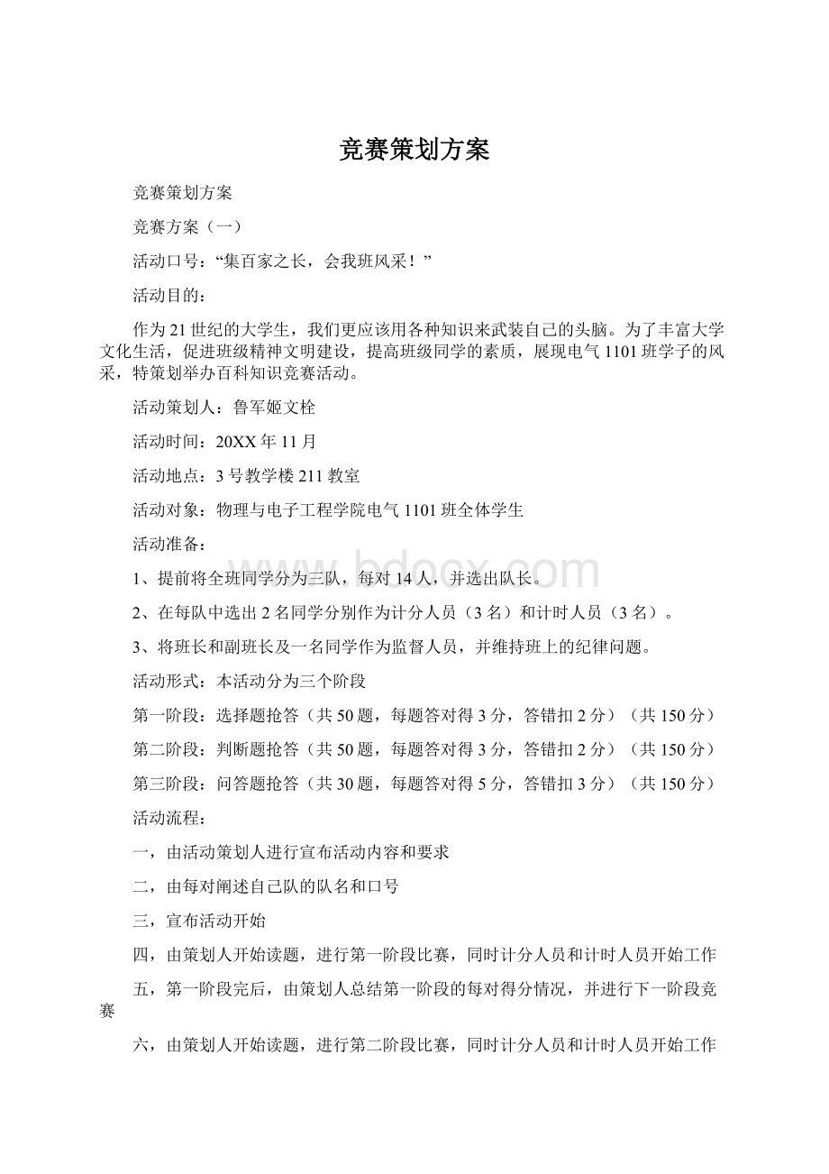 竞赛策划方案Word文档格式.docx_第1页