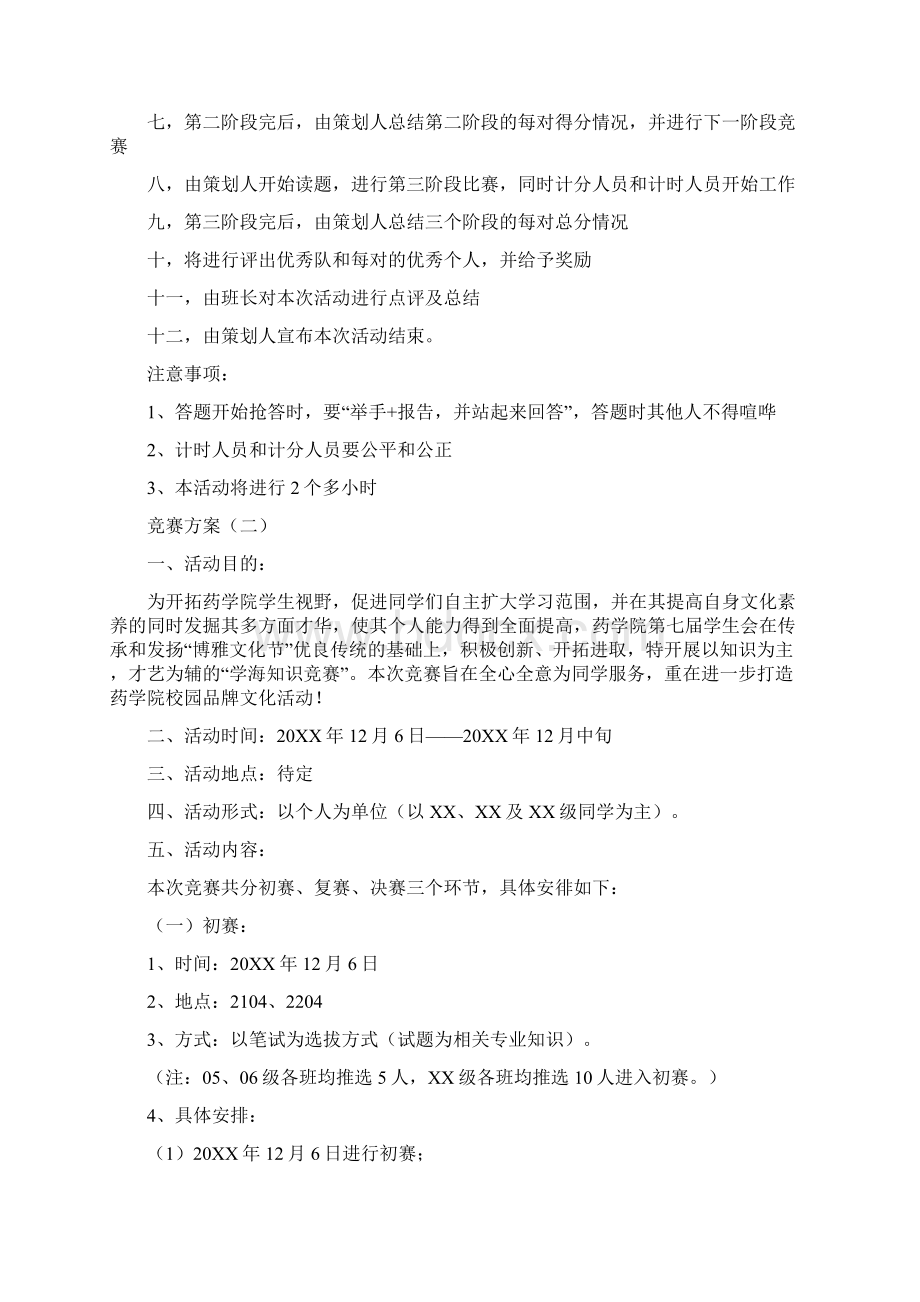 竞赛策划方案Word文档格式.docx_第2页