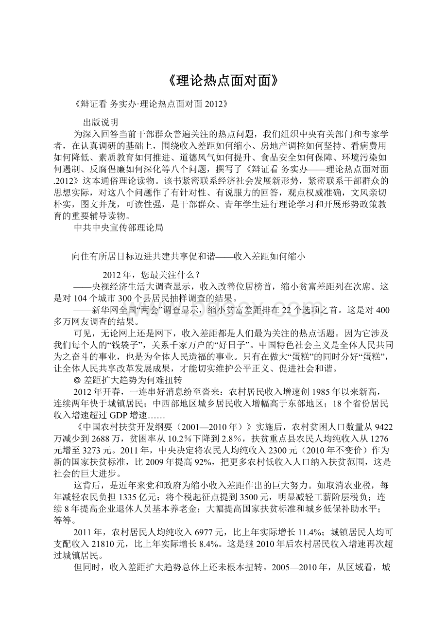 《理论热点面对面》Word格式文档下载.docx_第1页