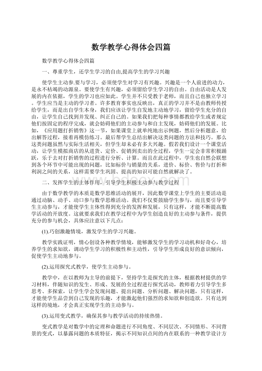 数学教学心得体会四篇.docx_第1页